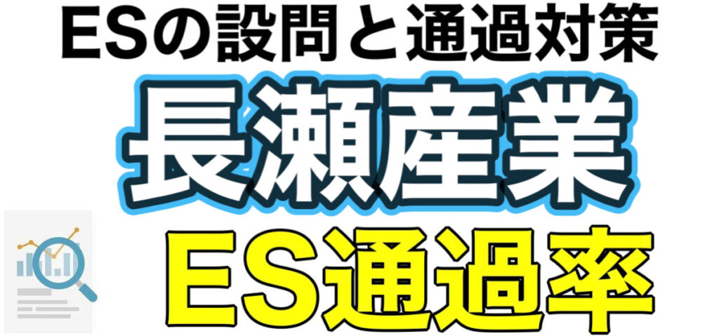 長瀬産業のテストセンターC-GABボーダーとES通過率や面接対策など解説