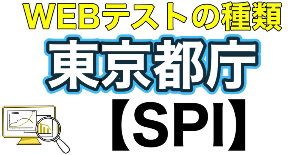 東京都庁のテストセンターSPIボーダーとES通過率や面接対策など解説