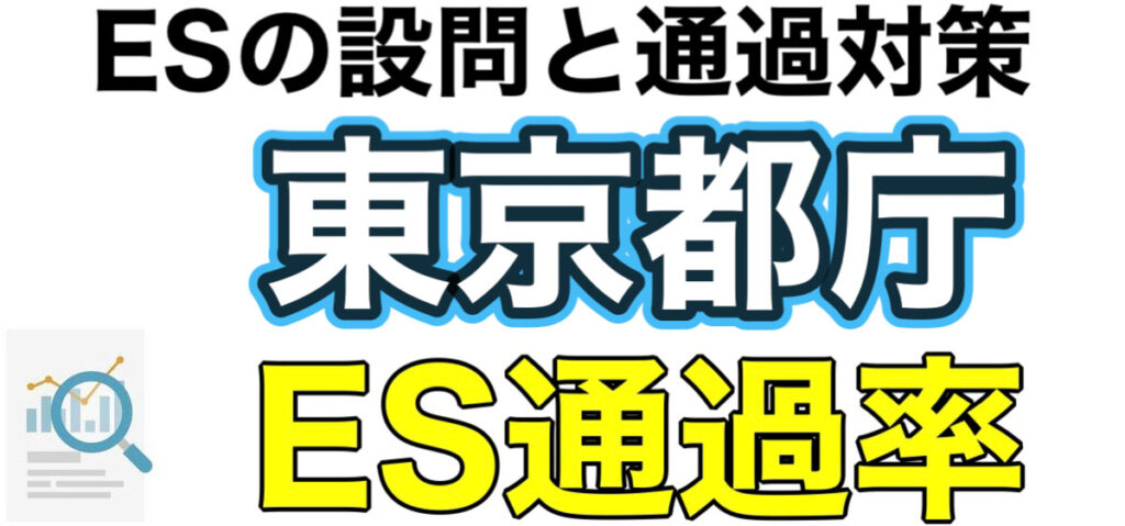 東京都庁のテストセンターSPIボーダーとES通過率や面接対策など解説