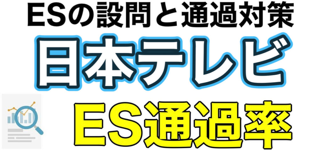 日本テレビのWEBテストTG-WEBボーダーとES通過率や面接対策など解説
