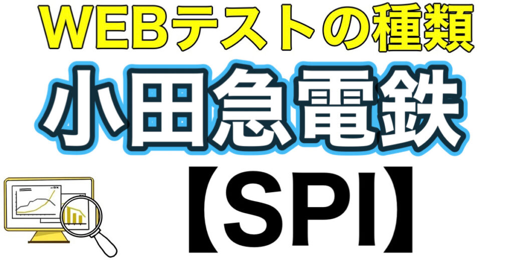 小田急電鉄のテストセンターSPIボーダーとES通過率や面接対策など解説