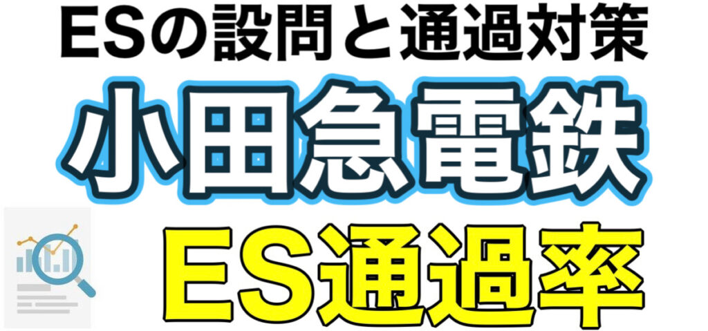 小田急電鉄のテストセンターSPIボーダーとES通過率や面接対策など解説