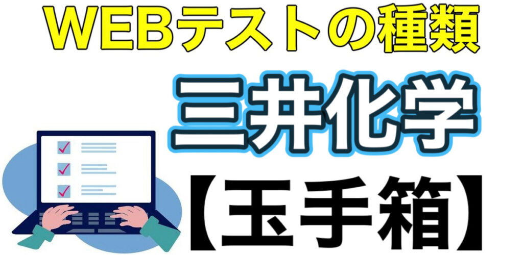 三井化学のWEBテスト玉手箱ボーダーとES通過率や面接対策など解説