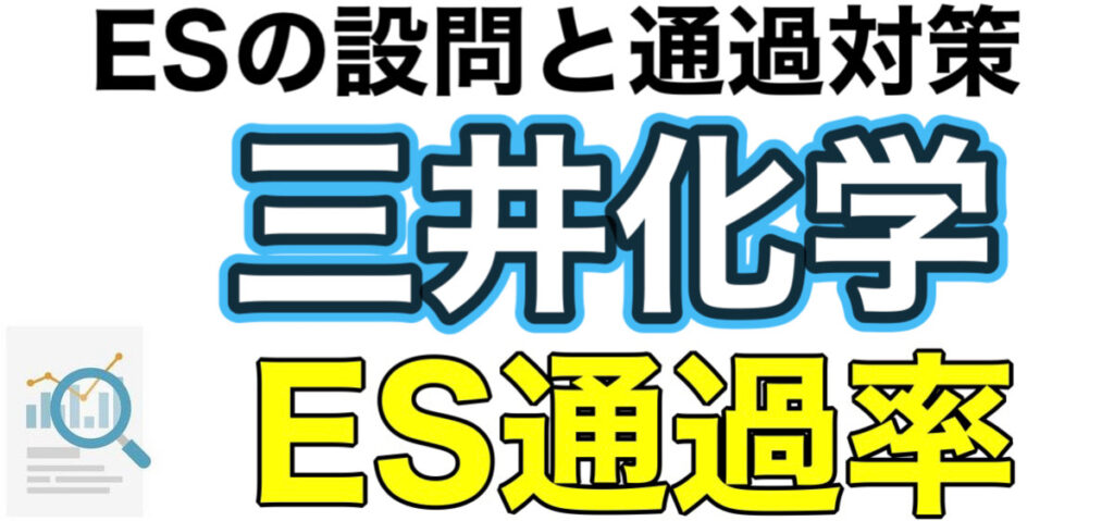 三井化学のWEBテスト玉手箱ボーダーとES通過率や面接対策など解説