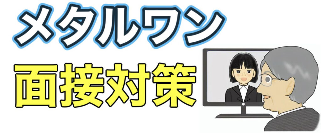 メタルワンのWEBテストTG-WEBボーダーとES通過率や面接対策など解説 メタルワンのWEBテストTG-WEBボーダーとES通過率や面接対策など解説