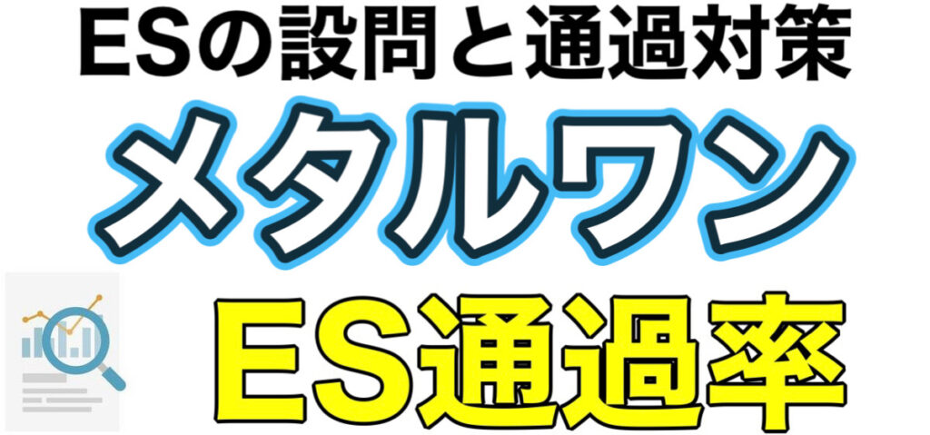 メタルワンのWEBテストTG-WEBボーダーとES通過率や面接対策など解説 メタルワンのWEBテストTG-WEBボーダーとES通過率や面接対策など解説