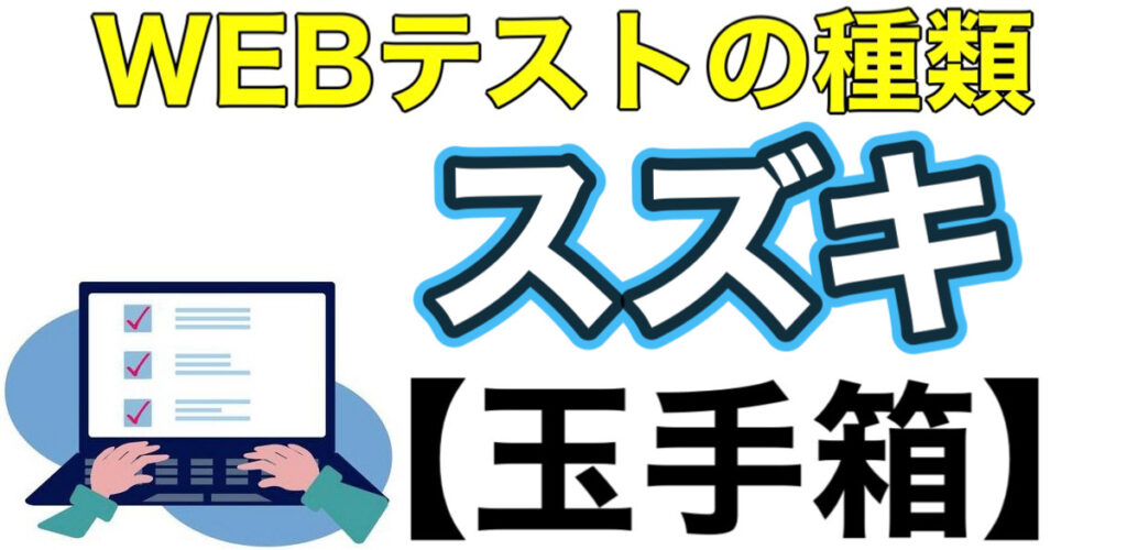 スズキのWEBテスト玉手箱ボーダーとES通過率や面接対策など解説