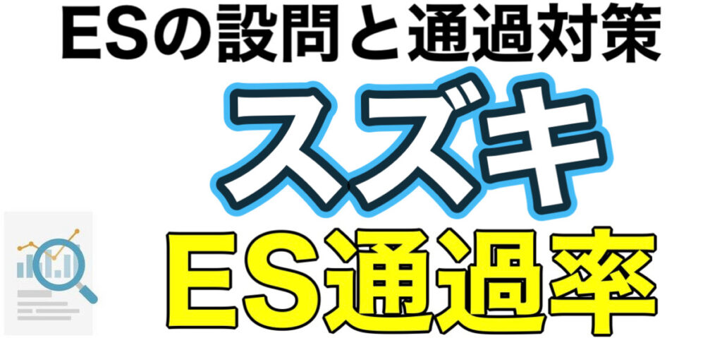 スズキのWEBテスト玉手箱ボーダーとES通過率や面接対策など解説