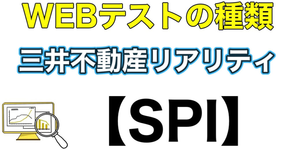三井不動産リアルティのWEBテストSPIボーダーとES通過率や面接対策など解説