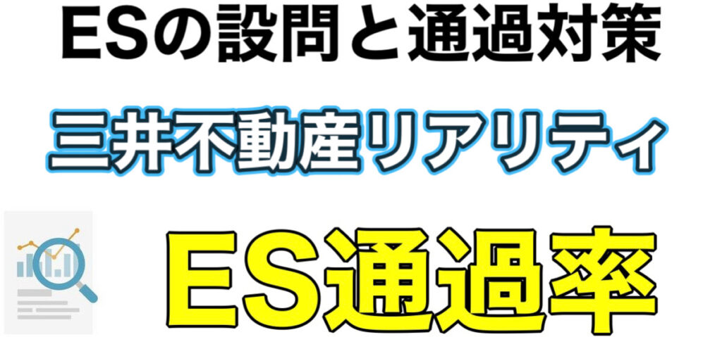 三井不動産リアルティのWEBテストSPIボーダーとES通過率や面接対策など解説