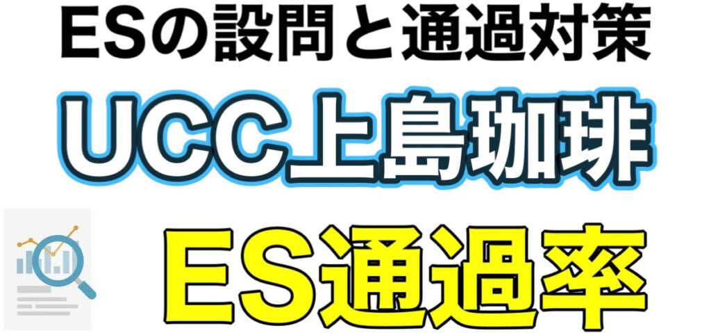 UCC上島珈琲のWEBテストTG-WEBボーダーとES通過率や面接対策など解説