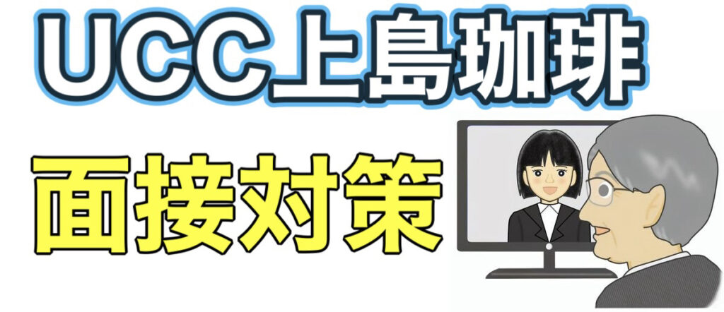 UCC上島珈琲のWEBテストTG-WEBボーダーとES通過率や面接対策など解説