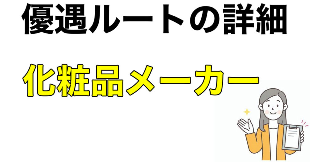 化粧品メーカーのインターン優遇ルートのおすすめ!早期選考も公開 化粧品メーカーのインターン優遇ルートのおすすめ!早期選考も公開