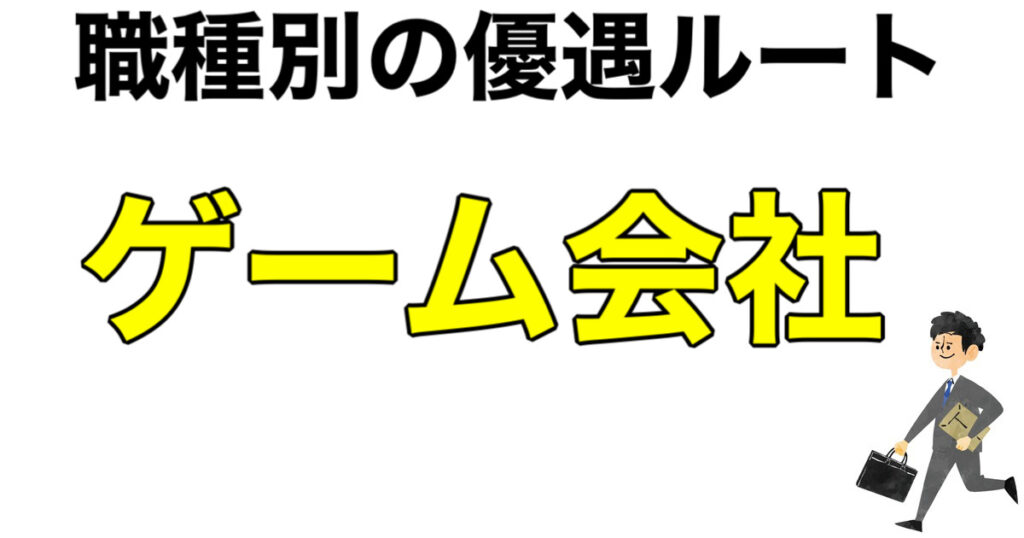 ゲーム会社のインターン優遇ルートおすすめ！早期選考などメーカーごとに解説